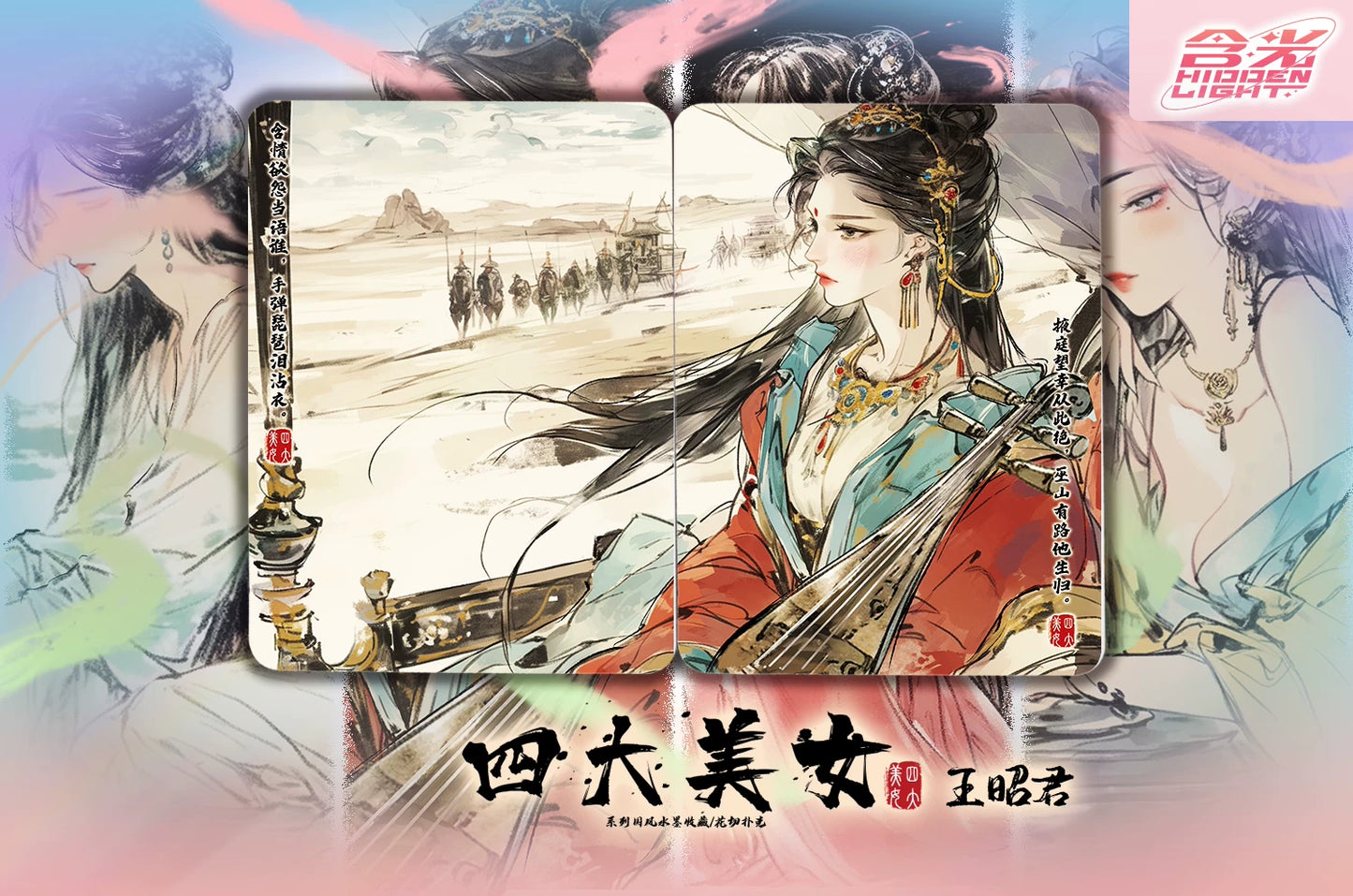 The Four Classical Beauties - WangZhaoJun Standard